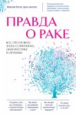 Pravda o rake. Vse, chto nuzhno znat o prichinah, diagnostike i lechenii (eBook, ePUB)