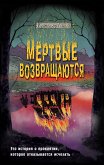 Мёртвые возвращаются (eBook, ePUB)