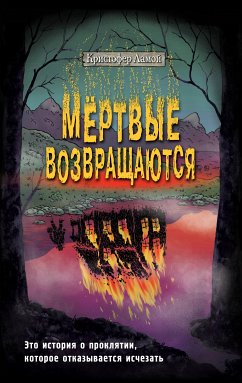 Мёртвые возвращаются (eBook, ePUB) - Ламой, Кристофер