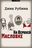 На Верхней Масловке (eBook, ePUB)