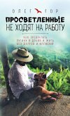 Prosvetlennye ne hodyat na rabotu. Kak prevratit' rutinu v drajv i zhit' bez dolgov i illyuzij (eBook, ePUB) Prosvetlennye ne hodyat na rabotu. Kak prevratit' rutinu v drajv i zhit' bez dolgov i illyuzij (eBook, ePUB)