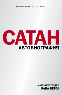 Сатан (eBook, ePUB) - Берг, Рав