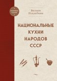 Национальные кухни народов СССР (eBook, ePUB)