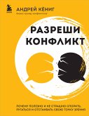 Разреши конфликт. Почему полезно и не страшно спорить, ругаться и отстаивать свою точку зрения (eBook, ePUB)