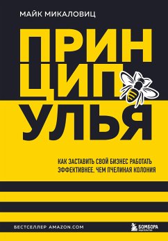 Принцип улья. Как заставить свой бизнес работать эффективнее, чем пчелиная колония (eBook, ePUB) - Микаловиц, Майк