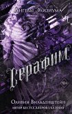 Серафим (eBook, ePUB)