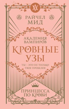 Кровные узы. Книга 1. Принцесса по крови (eBook, ePUB) - Мид, Райчел