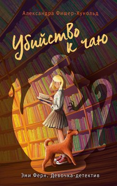 Убийство к чаю (eBook, ePUB) - Фишер-Хунольд, Александра