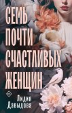 Семь почти счастливых женщин (eBook, ePUB)