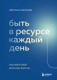 Быть в ресурсе каждый день. Как найти свой источник энергии (eBook, ePUB)