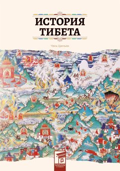 История Тибета (eBook, ePUB) - Цинъин, Чэнь