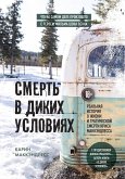 Смерть в диких условиях. Реальная история о жизни и трагической смерти Криса МакКэндлесса (eBook, ePUB)