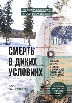 Смерть в диких условиях. Реальная история о жизни и трагической смерти Криса МакКэндлесса (eBook, ePUB) - Маккэндлесс, Карин