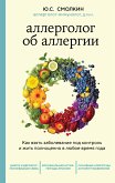 Allergolog ob allergii. Kak vzyat zabolevanie pod kontrol i zhit polnotsenno v lyuboe vremya goda (eBook, ePUB)