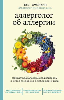 Аллерголог об аллергии. Как взять заболевание под контроль и жить полноценно в любое время года (eBook, ePUB) - Смолкин, Юрий