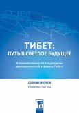 Тибет: путь в светлое будущее (eBook, ePUB)