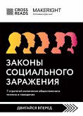 Sammari knigi "Zakony social'nogo zarazheniya. 7 strategij izmeneniya obshchestvennogo mneniya i povedeniya" (eBook, ePUB) Sammari knigi "Zakony social'nogo zarazheniya. 7 strategij izmeneniya obshchestvennogo mneniya i povedeniya" (eBook, ePUB)