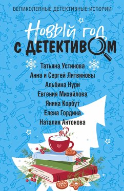 Новый год с детективом (eBook, ePUB) - Устинова, Татьяна; Литвинова, Анна; Литвинов, Сергей; Михайлова, Евгения; Корбут, Янина; Гордина, Елена; Антонова, Наталия