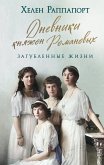 Дневники княжон Романовых. Загубленные жизни (eBook, ePUB)