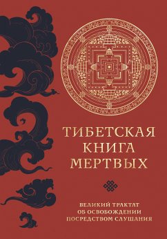 Тибетская книга мертвых. Великий трактат об освобождении посредством слушания (eBook, ePUB) - Падмасамбхава