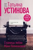 Страницы любви Мани Поливановой. Три книги под одной обложкой (eBook, ePUB)