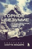 Горное безумие. Биография Скотта Фишера (eBook, ePUB)