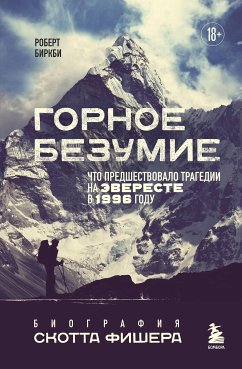 Горное безумие. Биография Скотта Фишера (eBook, ePUB) - Биркби, Роберт