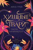 Хищные твари. Охота начинается (eBook, ePUB)