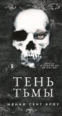 Тень Тьмы (eBook, ePUB)