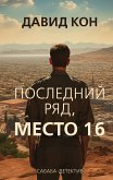 Последний ряд, место 16 (eBook, ePUB)