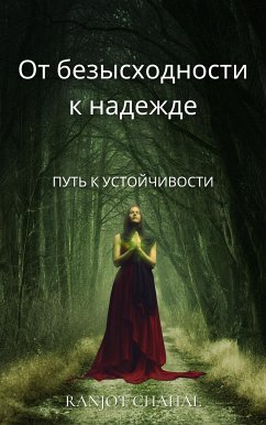 Cover От безысходности к надежде: Путь к устойчивости (eBook, ePUB)