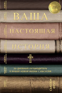 Ваша настоящая история (eBook, ePUB) - Фриз, Сьюзен