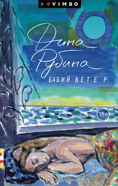 Бабий ветер (eBook, ePUB) - Рубина, Дина