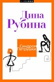 Синдром Петрушки (eBook, ePUB)