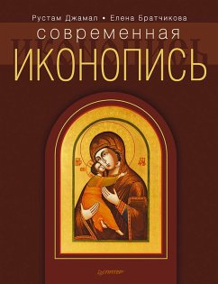 Sovremennaya ikonopis' (eBook, ePUB) - Jamal, Rustam; Bratchikova, Elena