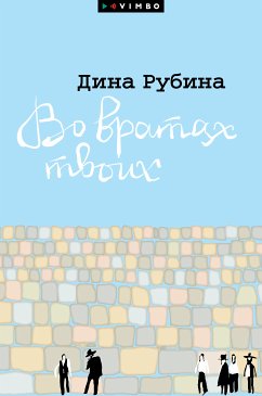 Vo vratah tvoih (eBook, ePUB) - Rubina, Dina