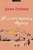 Жилаю щастя. Афтор (сборник) (eBook, ePUB)