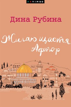 Жилаю щастя. Афтор (сборник) (eBook, ePUB) - Рубина, Дина