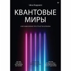 Квантовые миры и возникновение пространства-времени (eBook, ePUB)