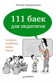 111 баек для педагогов (eBook, ePUB)