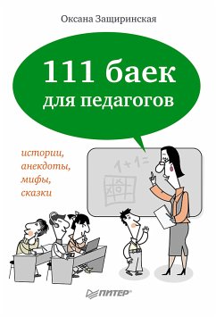 111 баек для педагогов (eBook, ePUB) - Защиринская, О.