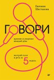 Govori krasivo i uverenno kazhdyj den'. Nastroj golos i rech' za 5 nedel' (eBook, ePUB) Govori krasivo i uverenno kazhdyj den'. Nastroj golos i rech' za 5 nedel' (eBook, ePUB)