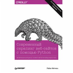 Современный скрапинг веб-сайтов с помощью Python. 2-е межд. издание (eBook, ePUB) - Митчелл, Райан