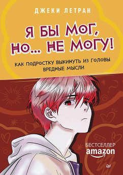 Я бы мог, но… не могу! Как подростку выкинуть из головы вредные мысли (eBook, ePUB) - Летран, Джеки