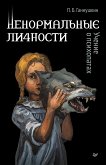 Nenormal'nye lichnosti. Uchenie o psihopatah (eBook, ePUB)