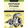 Izuchaem Python: programmirovanie igr,... - Bild 1