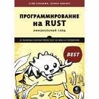 Programmirovanie na Rust (eBook, ePUB)