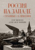 Россия на Западе: странные сближения (eBook, ePUB)