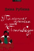 Последний кабан из лесов Понтеведра (eBook, ePUB)