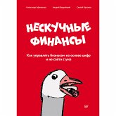 Нескучные финансы. Как управлять бизнесом на основе цифр и не сойти с ума (eBook, ePUB)